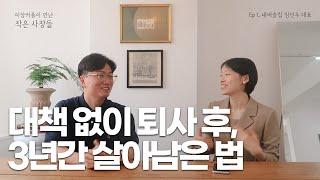 번아웃으로 무작정 퇴사 후 창업한 네버슬립 임선우 대표님의 이야기｜이상커플이 만난 작은 사장들 Ep.1