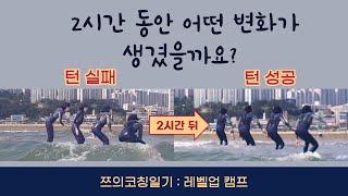 서핑 레벨업 강습 턴 연습 부산 다대포 힐링서프