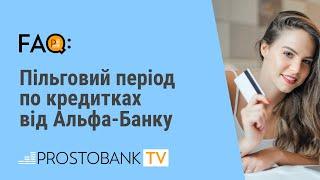 Пільговий період по кредитках Альфа-Банку / Льготный период по кредиткам Альфа-Банка