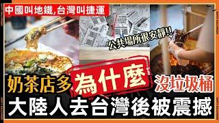 大陸人到台灣旅遊被震撼!! 原來台灣人是這樣對待中國遊客