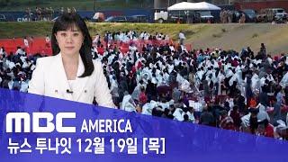 미국 격분 "최후통첩 날렸다"…"넘어오면 즉시 체포" - MBC AMERICA (2024년 12월 19일)