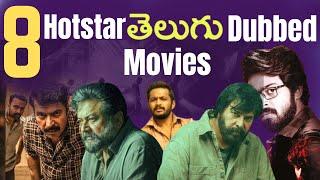 Top 8 Telugu Dubbed Movies in Hotstar | Telugu Movies | Telugu Cinema Muchhatlu