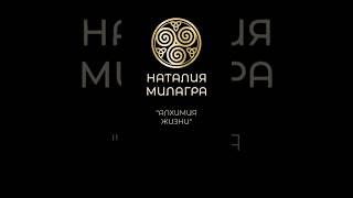 Наталия Милагра / Алхимия Жизни #shorts