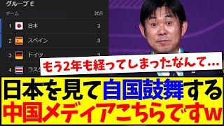 【中国の反応】2022ワールドカップのときの日本を見て自国を鼓舞する、中国メディアがこちらですwww