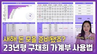 [수강생&구매자] 23년형 구채희 가계부 이렇게 사용하세요 #가계부쓰는법