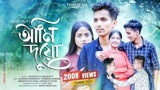 আমি দুয়ো - Ami Duyo || New Assamese Short Film || Love Story || The Team Of LoL @KashyapDeepjyoti