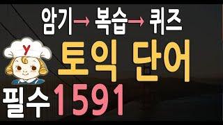 토익단어  1591  | 토익 영어단어 어휘 자동 반복 공부법 |  rc  lc 영단어 대비 | toeic