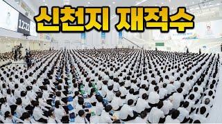 2025년 신천지 총인원 | 물고기상담소
