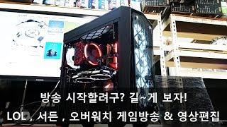 롤(LOL), 서든, 오버워치 게임 원컴 방송용 & 영상편집 컴퓨터사양과 제작영상