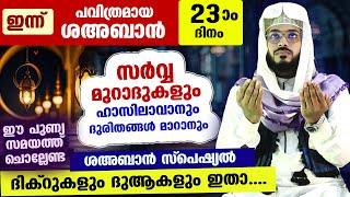 ഇന്ന് ശഅബാൻ 23 ആംദിനം... പോരിശയേറിയ ഇന്നത്തെ പകൽ ചൊല്ലേണ്ട ശഅബാൻ സ്പെഷ്യൽ ദിക്റുകളും ദുആകളും