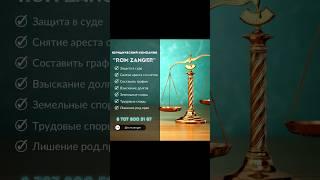 Юридический услуги «ROM ZANGER” #юрист #адвокат #арест #график #алимент #займ #кызылорда #казахстан