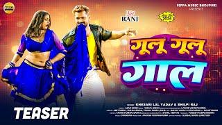 Khesari Lal Yadav | गूलू गूलू गाल | Shilpi Raj | Gulu Gulu Gaal | Azad Singh | Teaser