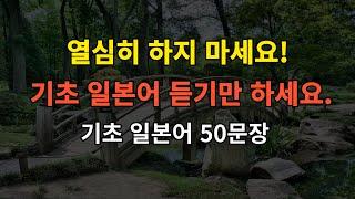 [일본어스타터]기초일본어 듣기만 하세요 기초 일본어50문장 듣기만하세요(일본어회화,일본어기초)