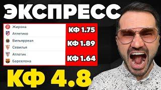Экспресс на ФУТБОЛ кф 4,8 из 3-х событий. Прогнозы на футбол. Ставки на спорт