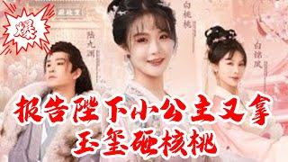 【MULTISUB】报告陛下小公主又拿玉玺砸核桃｜穿成炮灰后，我把短命太子宠成京城团宠！隐疾治好还生三胞胎，全京城都看傻了！​#短剧 #爆款 #全集 #椒盐小甜剧