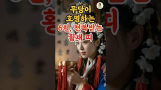 무당이 호명하는 6월에 천복받는 횡재 띠! #풍수 #2025년운세 #6월운세 #띠별운세 #띠운세 #재물운 #횡재수 #로또 #사주