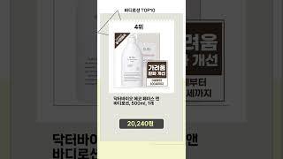 히트 폭발 바디로션 Top10 킹템 추천!!