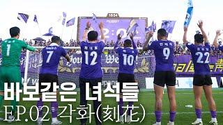 [FC안양] Episode 02. 각화(刻花) ｜바보같은 녀석들｜