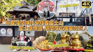 新倉富士淺間神社參拜看富士山│富士急樂園 期間限定進擊的巨人│當一個火影忍者！！│LUMINE百貨逛街購物