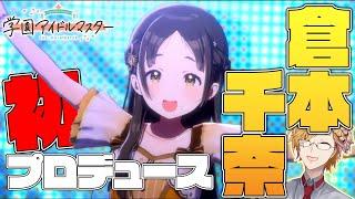 【 #学マス 】 倉本千奈を初プロデュース！遂に最後のアイドルです！ 【 学園アイドルマスター / 神田笑一 / にじさんじ 】 #shorts