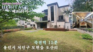 가격인하 8억5천NO532 [ 모던 & 엔틱 죽전 인접 헤리티지 매매 ] 고급과 실용 두마리 다 잡은 보기드문 전원주택