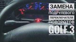 Замена под рулевого переключателя golf 3