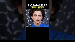 할라우드가 사랑한 소년, 티모시 샬라메