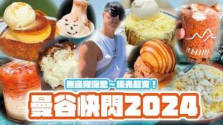 【胡快閃曼谷2024】食勻8間餐廳｜泰茶刨冰！自選泰茶茶葉｜泰茶麻糬雪糕｜$2x蟹肉炒蛋｜$4xx無邊際酒店 | After you新歡～