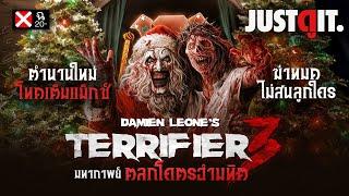 (20+) รู้ไว้ก่อนดู TERRIFIER 3 ตลกโคตรอำมหิต “มหากาพย์หนังโหดเต็มแม็กซ์!” | JUSTดูIT.