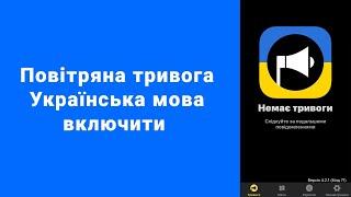 Повітряна тривога начал говорить на английском iPhone Air Alert