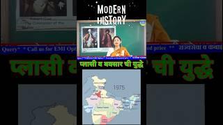 Modern history Plassey Buxar Battle #mpsclakshya #drpreetiraut #modernhistory #plassey