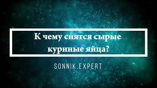 Что означают сны, связанные с чем-то куриным - положительные и отрицательные значения