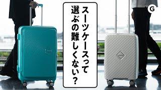 スーツケースって使ってみないとわからなくない？荷物を詰めて自宅から空港までを実際に使ってみた