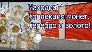 Находка в контейнере! Нумизматика. Коллекция монет. Золото и серебро.