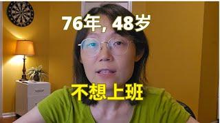 76年，48岁，不想上班  Don't want to go to work