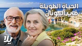 سر المعمرين: الحياة الطويلة في اليونان - فيلم وثائقي