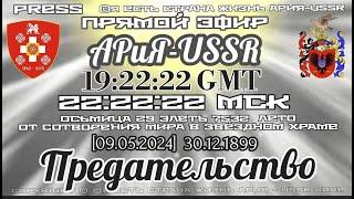 Прямой ЭФИР 19:2:22GMT  Осьмица 29 Элетъ 7532 лето от С.М.З Х.[09.05.2024]30.12.1899 Предательство