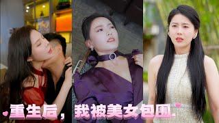 [Multi SUB]窮小夥意外撞見妻子和上司偷情，慘遭毒手。然而上天眷顧，他重生了。重生後，他決定報復，從此走向人生巔峰，被美女包圍。下集#Minidrama #短剧 #精彩大陆短剧 #逆袭 #霸总