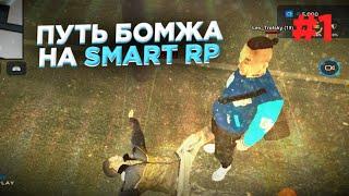 ПУТЬ БОМЖА НА SMART RP #1 | ПУТЬ БОМЖА НА СМАРТ РП НАЧАЛО