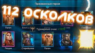 Raid открыл 112 синих осколков под х2 ! ОТКРЫТИЕ шардов RAID shadow legends