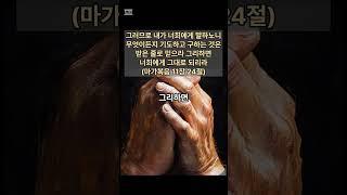 시편39장4절_그러므로 내가 너희에게 말하노니 무엇이든지 기도하고 구하는_시편39:4 #마가복음11장24절 #한말씀읊조리기 #하가다 #시편 #디자인교회 #장일석목사 #성경 #교회