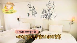 베리x이태원 임피리얼 팰리스 부티크 호텔 / Berry's DAY(베리스데이)