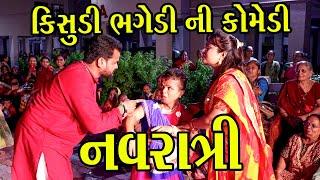 કિસુડી ભગેડી ની કોમેડી | નવરાત્રિ | Kisudi | Bhagedi