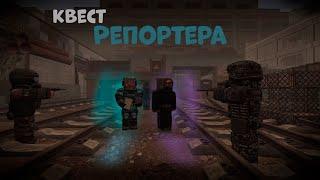 Квест Репортера|STALCRAFT