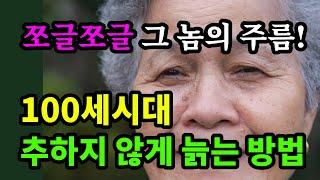 쪼글쪼글 그 놈의 주름! 100세시대 추하지 않게 늙는 방법 - 보툴샷 700