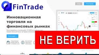 Fintrade.pro отзывы - РАЗВОД. Что делать если обманул брокер мошенник