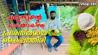 കൈപത്തിരിയും പുഴുക്കും നല്ല മീൻ കറിയും Chandrettan's Chayakkada, a nostalgic tea shop in a village