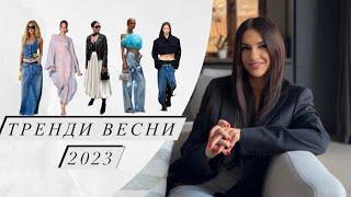 ТРЕНДИ ВЕСНИ 2023 | Модні прийоми/актуальні комбінації/ головні мастхеви теплого сезону