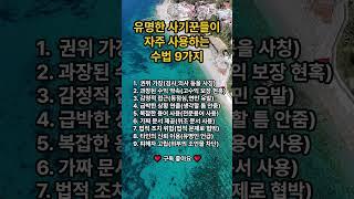 유명한 사기꾼들이 자주 사용하는 수법 9가지  #삶의지혜 #사기꾼 #shorts