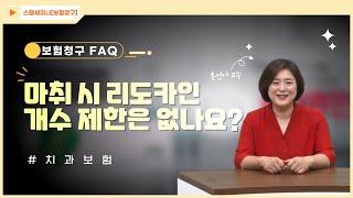 [보험청구 FAQ] 25.마취 시 리도카인 개수 제한은 없나요?